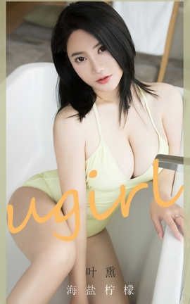 爱尤物UGirlsAPP 2020.06.22 No.1865 叶熏 海盐柠檬