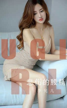 爱尤物UGirlsAPP No.1542 李允儿 悲伤的腰精