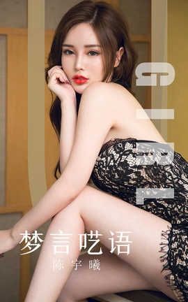 爱尤物UGirlsAPP 2019.10.07 No.1601 梦言呓语 陈宇曦