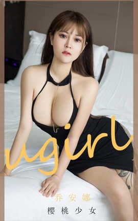 爱尤物UGirlsAPP 2020.07.18 No.1891 乔安娜 樱桃少女