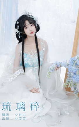 艺图语YITUYU 2023.10.25 琉璃碎 绮罗生的小苏苏_丽丝库