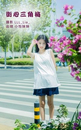 艺图语YITUYU 2022.09.30 街心三角梅 小怡妹妹cute