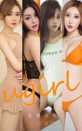 爱尤物UGirlsAPP 2020.08.20 No.1927 尤果合集