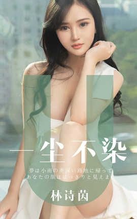 爱尤物UGirlsAPP No.1497 林诗茵 一尘不染