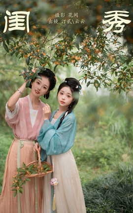 艺图语YITUYU 2023.10.15 闺秀 汀贰_丽丝库