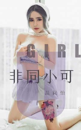 爱尤物UGirlsAPP No.1535 温鈊怡—非同小可