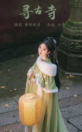 艺图语YITUYU 2023.10.04 寻古寺 千雪呀_丽丝库