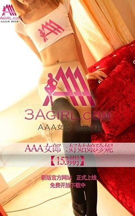 AAA女郎3agirl写真 No.153 好姑娘-珍妮