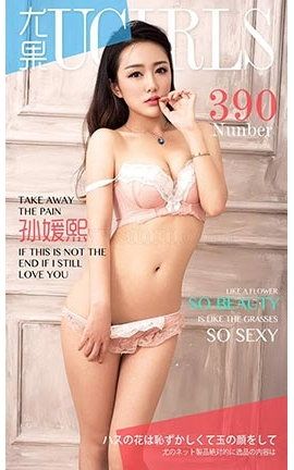 爱尤物UGirlsAPP No.390 孙媛熙