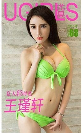 爱尤物UGirlsAPP No.068 王瑾轩_丽丝库
