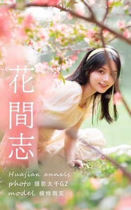 艺图语YITUYU 2021.04.19 花间志 雨文