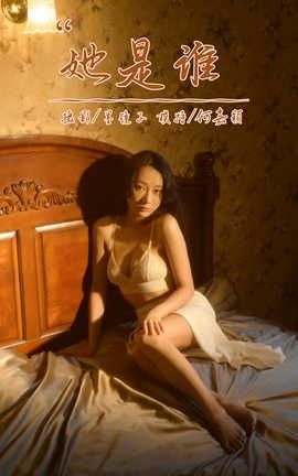 雅拉伊YALAYI 2022.10.12 VOL.979 她是谁 何嘉颖