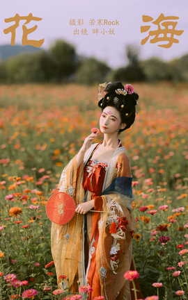 艺图语YITUYU 2023.10.13 花海 眸小妖_丽丝库