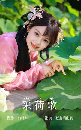 艺图语YITUYU 2023.06.23 采荷歌 迟迟晴雨表_丽丝库