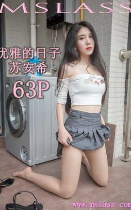 梦丝女神 Mslass 2019.08.27 No.040 《优雅的日子 苏安希》