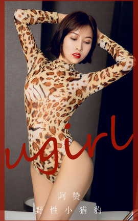 尤果网Ugirls 爱尤物专辑 VOL.2860 野性小猎豹 阿赞_丽丝库