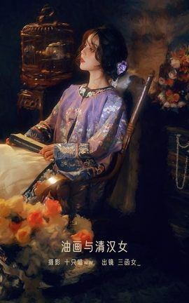 艺图语YITUYU 2023.01.02 油画与清汉女 三函女_