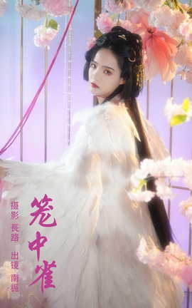 艺图语YITUYU 2023.09.07 笼中雀 南栀_丽丝库