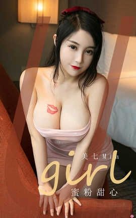 爱尤物UGirlsAPP 2020.09.03 No.1942 美七Mia