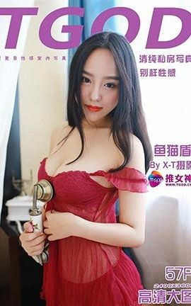 推女神TGOD 2015.09.04 清纯私房 鱼猫盾