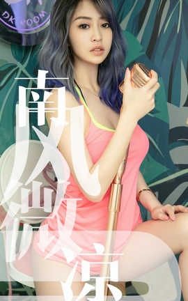 爱尤物UGirlsAPP No.1503 葵皇 南风微凉