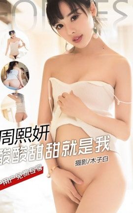 头条女神Toutiaogirls 2017.07.30 少女回家 周熙妍 VIP专辑