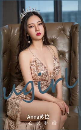 尤果网Ugirls 爱尤物专辑 VOL.2795 心灵补给 anna苏拉_丽丝库
