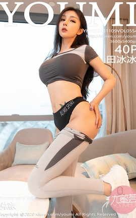 尤蜜荟YOUMI 2020.11.09 No.554 田冰冰_丽丝库