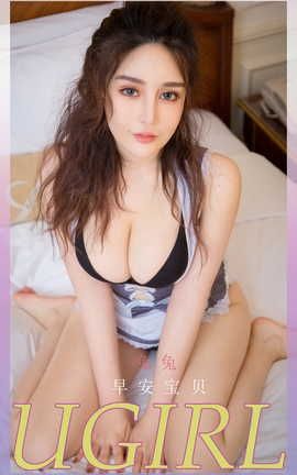 爱尤物UGirlsAPP VOL.2215 免兔 早安宝贝