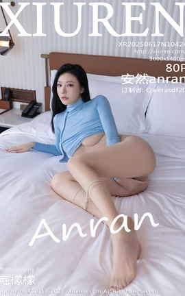 秀人网XIUREN 2025.06.17 VOL.10424 安然anran_丽丝库