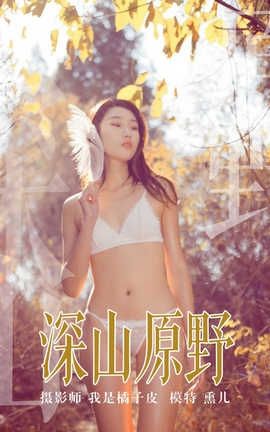 雅拉伊 YaLaYi NO.133 深山原野 熏儿