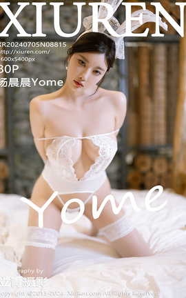 秀人网XIUREN 2024.07.05 VOL.8815 杨晨晨Yome_丽丝库