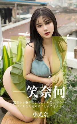 爱尤物UGirlsAPP No.1436 小尤奈一笑奈何_丽丝库