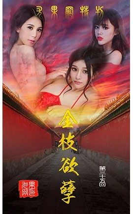 爱尤物UGirlsAPP No.035 金枝欲叶