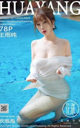 花漾HuaYang 2021.07.16 VOL.429 王雨纯