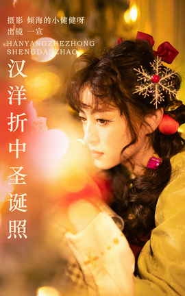 艺图语YITUYU 2023.11.05 汉洋折中圣诞照 壹萱-_丽丝库