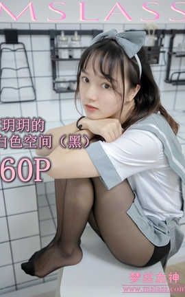 梦丝女神 Mslass 2019.07.24 No.036 玥玥 白色空间（黑）