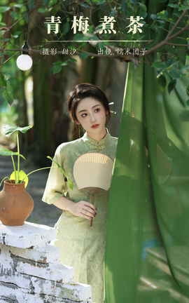 艺图语YITUYU 2023.11.12 青梅煮茶 糯米团子_丽丝库