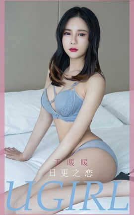 爱尤物UGirlsAPP 2020.05.26 No.1836 王暖暖 日更之恋