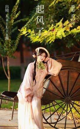 艺图语YITUYU 2023.10.14 起风了 KaiLin酱_丽丝库