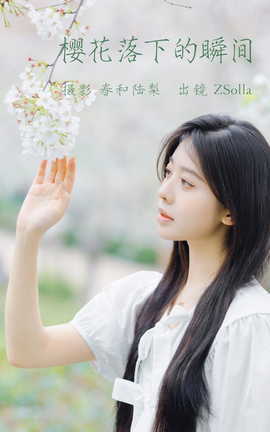 艺图语YITUYU 2023.06.19 樱花落下的瞬间 Z_Solla_丽丝库