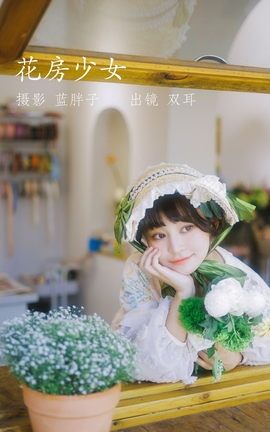 艺图语YITUYU 2022.07.18 花房少女 双耳ZiCe