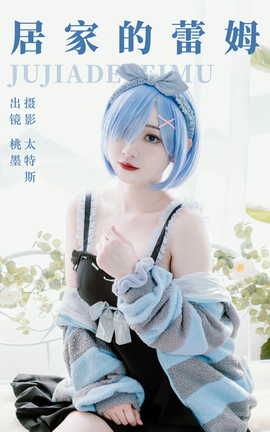 艺图语YITUYU 2023.07.01 居家的蕾姆 桃墨公子x_丽丝库