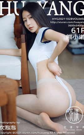 花漾HuaYang 2021.10.28 VOL.458 熊小诺