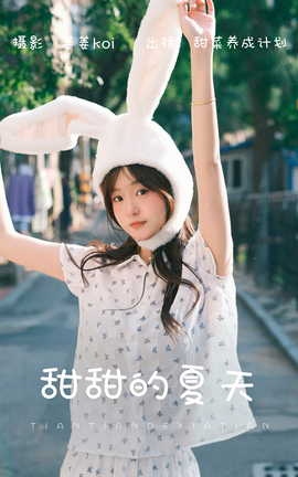 艺图语YITUYU 2023.07.29 甜甜的夏天 甜菜养成计划_丽丝库