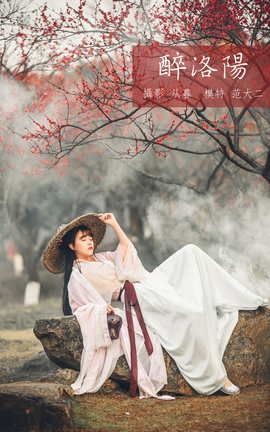 艺图语YITUYU 2021.10.15 醉洛阳 范大二_丽丝库