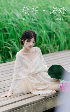 艺图语YITUYU 2023.10.02 藕花深处 MMAN_丽丝库