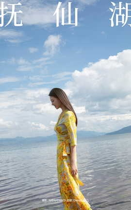 艺图语YITUYU 2023.09.01 抚仙湖 Chenaling_CL_丽丝库