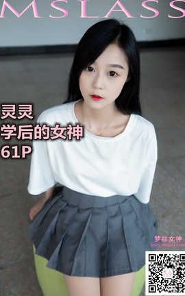 梦丝女神 Mslass 2019.09.08 No.044 《灵灵 学后的女神》