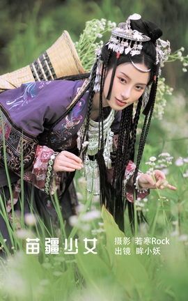 艺图语YITUYU 2022.08.23 苗疆少女 眸小妖